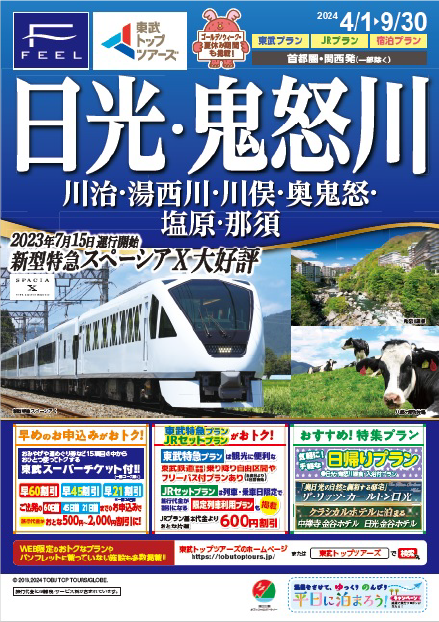 東武トップツアーズの旅行商品のこだわり1