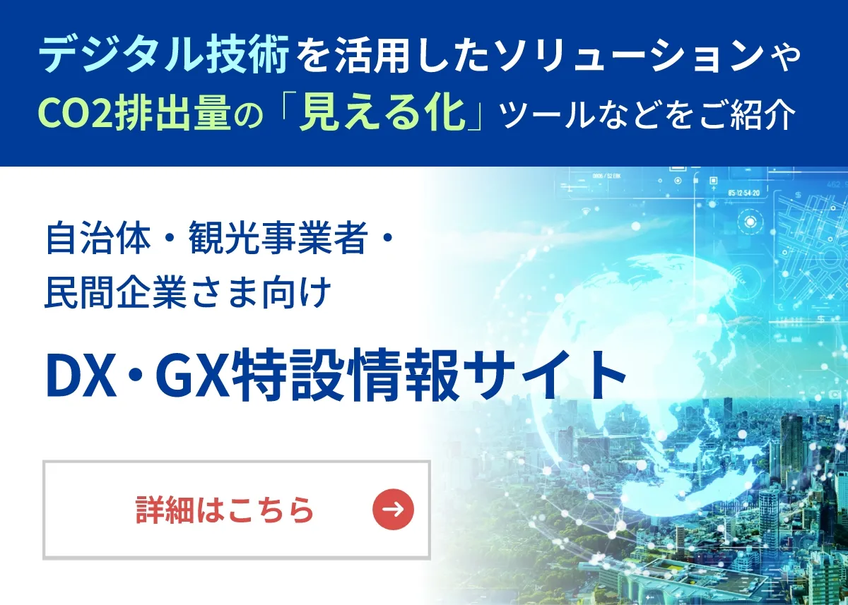 DX・GX特設情報サイト 詳細はこちら