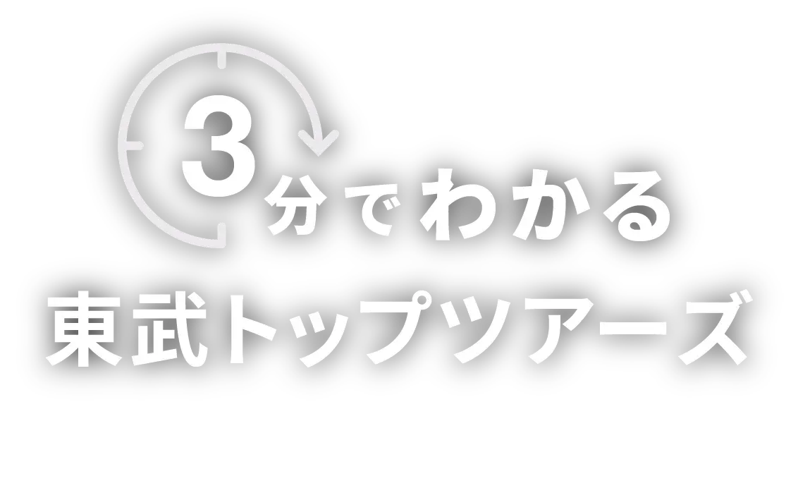 3分でわかる東武トップツアーズ