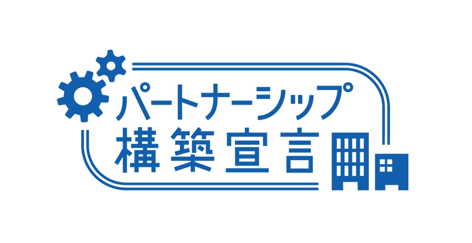 パートナーシップ構築宣言