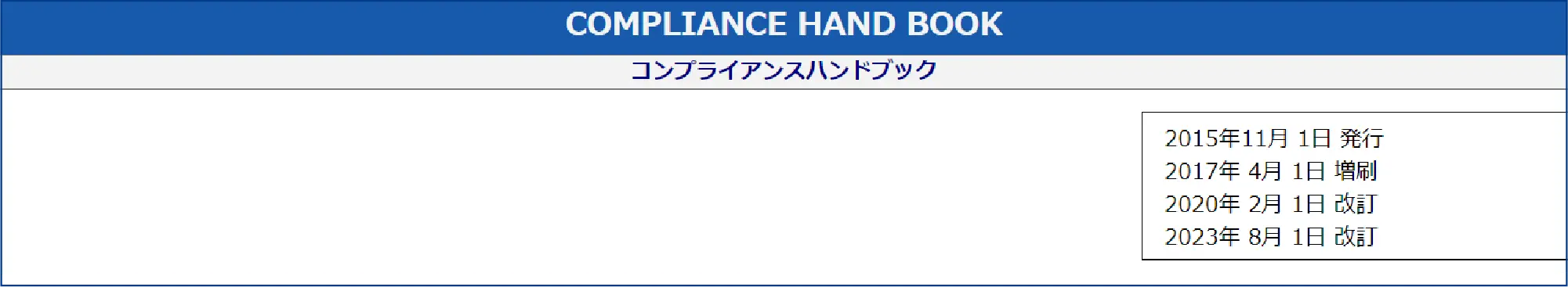 コンプライアンスハンドブック