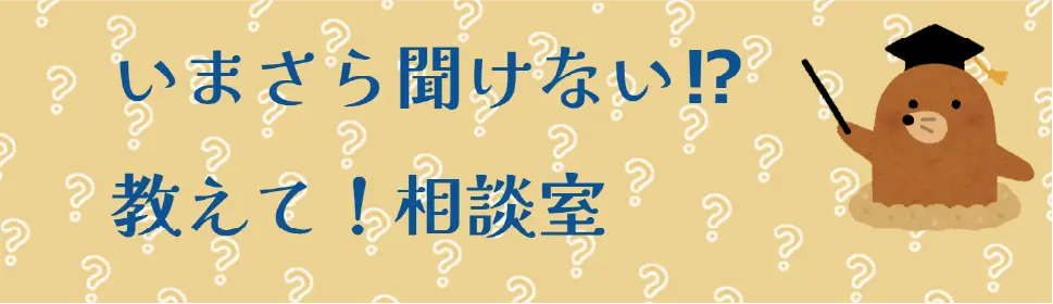 いまさら聞けない！？教えて！相談室バナー