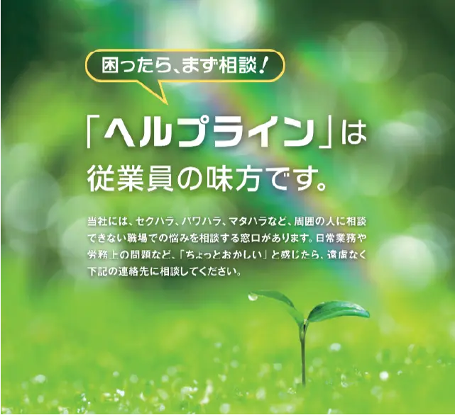 困ったら、まず相談！「ヘルプライン」は従業員の味方です。