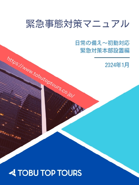 緊急事態対策マニュアル