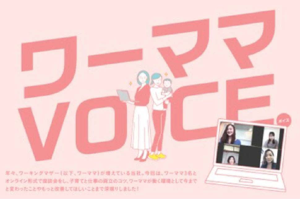 ワーママVOICE