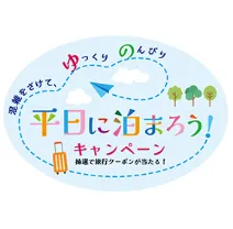 平日に泊まろう！キャンペーン