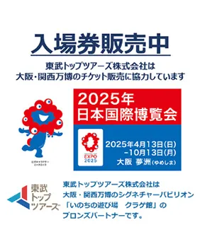 2025年大阪・関西万博　入場券発売中