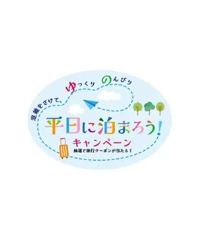 平日に泊まろう！キャンペーン